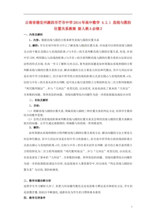 云南省德宏州潞西市芒市中学2014年高中数学 4.2.1 直线与圆的位置关系教案 新人教A必修2