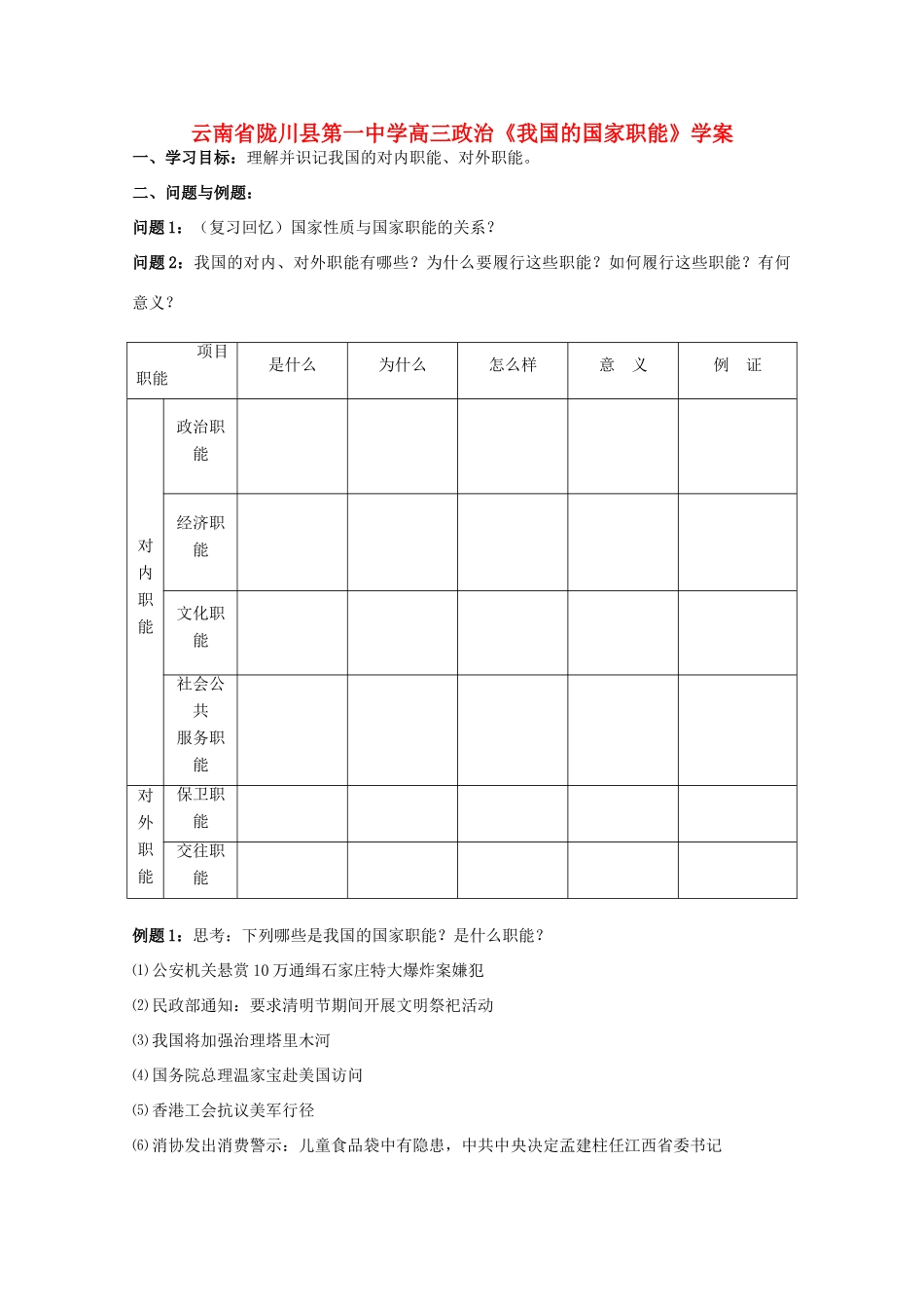 云南省陇川县第一中学高中政治《我国的国家职能》学案 新人教版_第1页