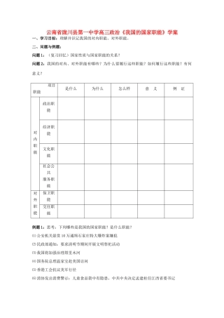 云南省陇川县第一中学高中政治《我国的国家职能》学案 新人教版
