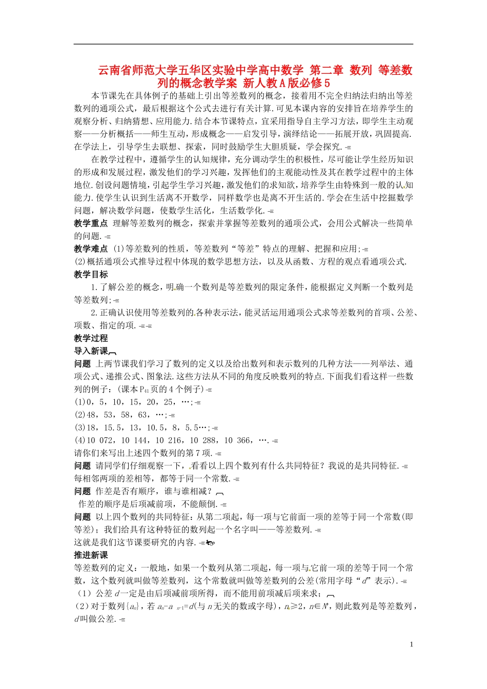 云南省师范大学五华区实验中学高中数学 第二章 数列 等差数列的概念教学案 新人教A版必修5_第1页