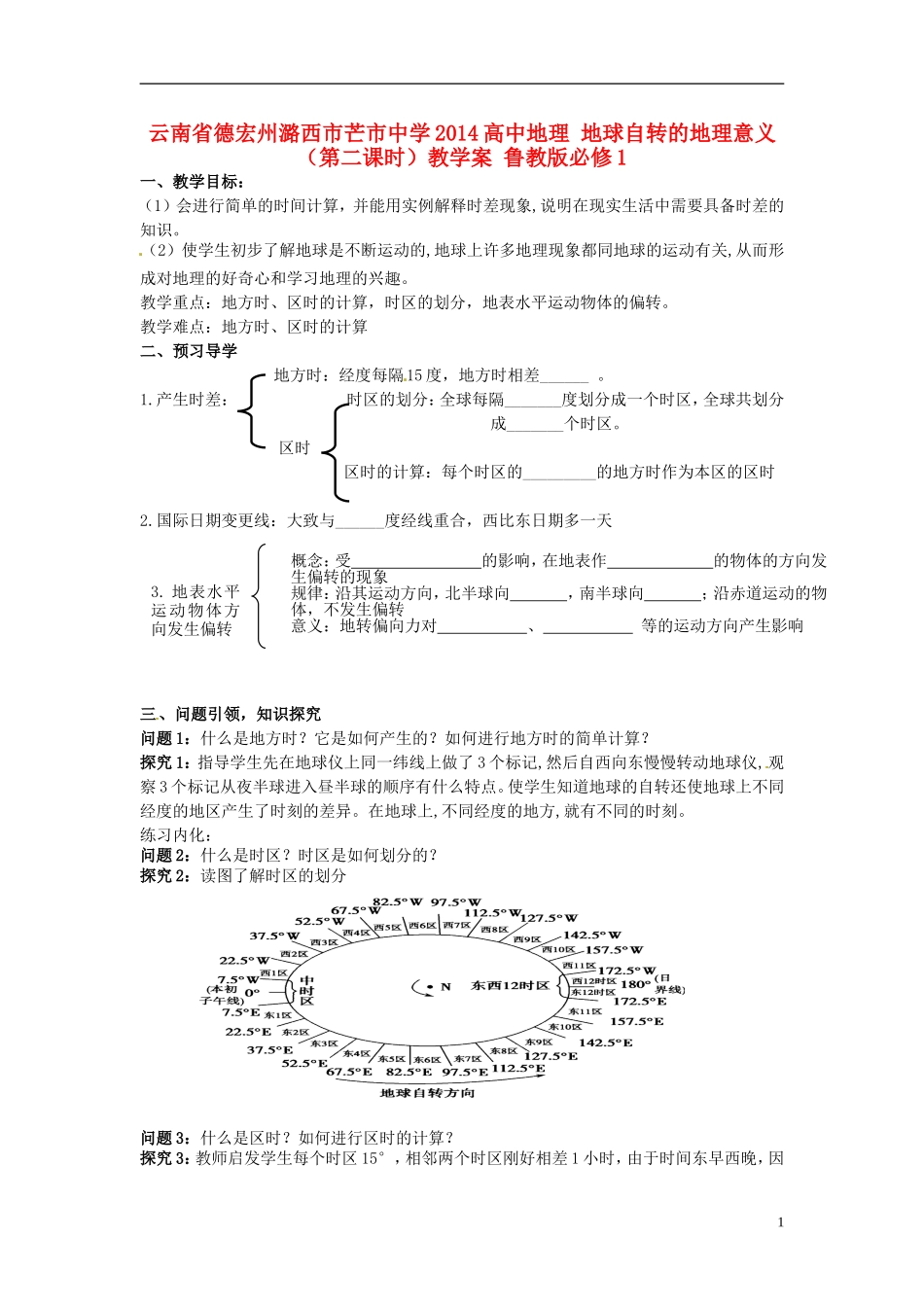 云南省德宏州潞西市芒市中学2014高中地理 地球自转的地理意义（第二课时）教学案 鲁教版必修1_第1页
