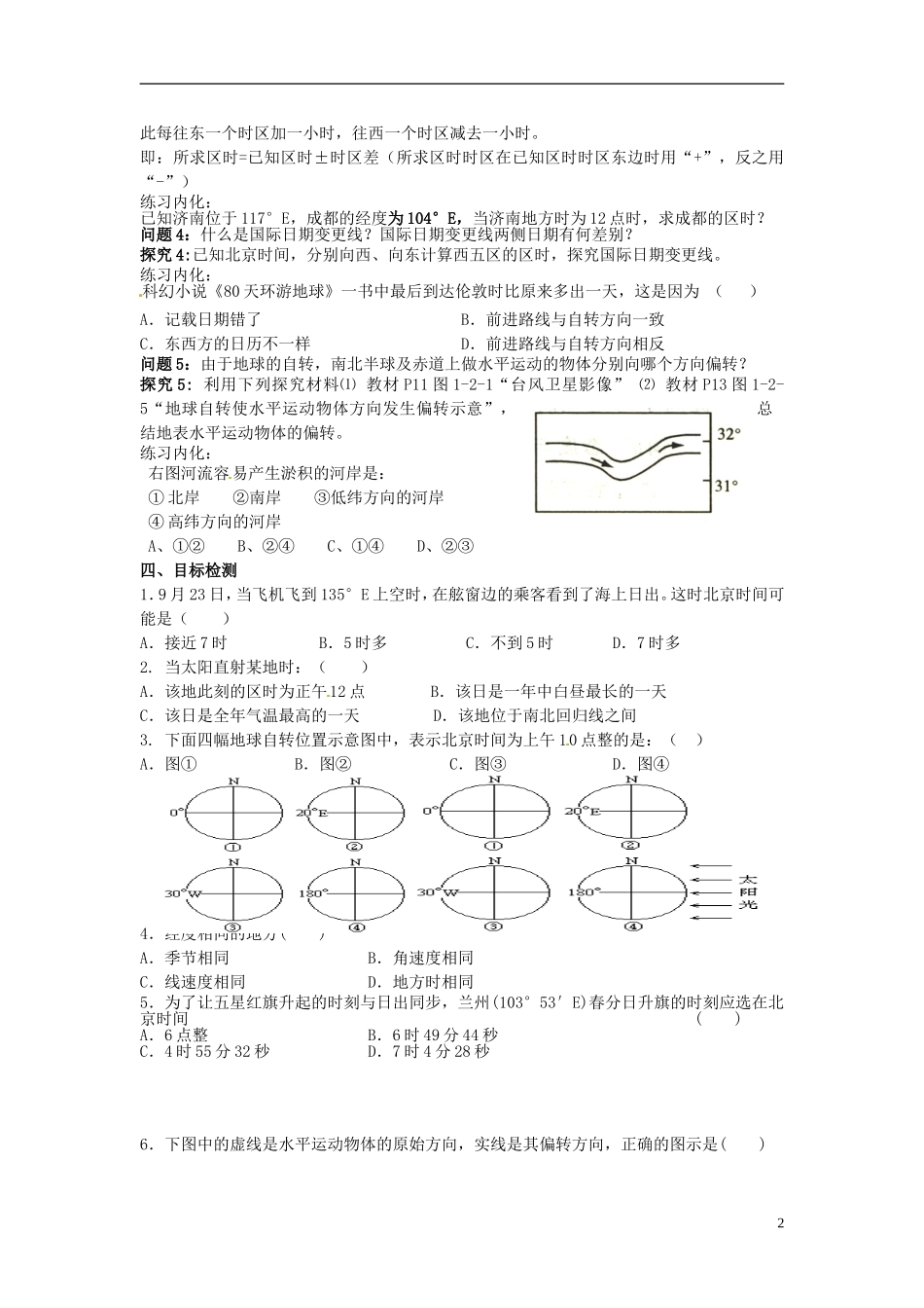 云南省德宏州潞西市芒市中学2014高中地理 地球自转的地理意义（第二课时）教学案 鲁教版必修1_第2页