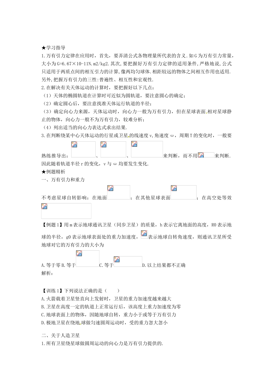 云南省高中物理 第六章单元复习教案 新人教版必修2_第2页