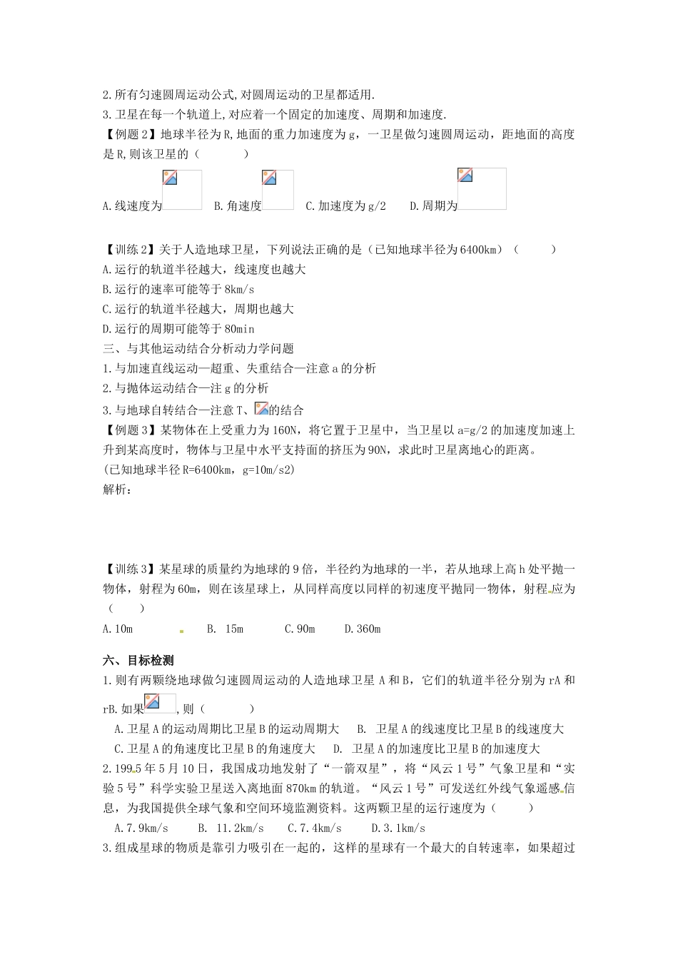 云南省高中物理 第六章单元复习教案 新人教版必修2_第3页