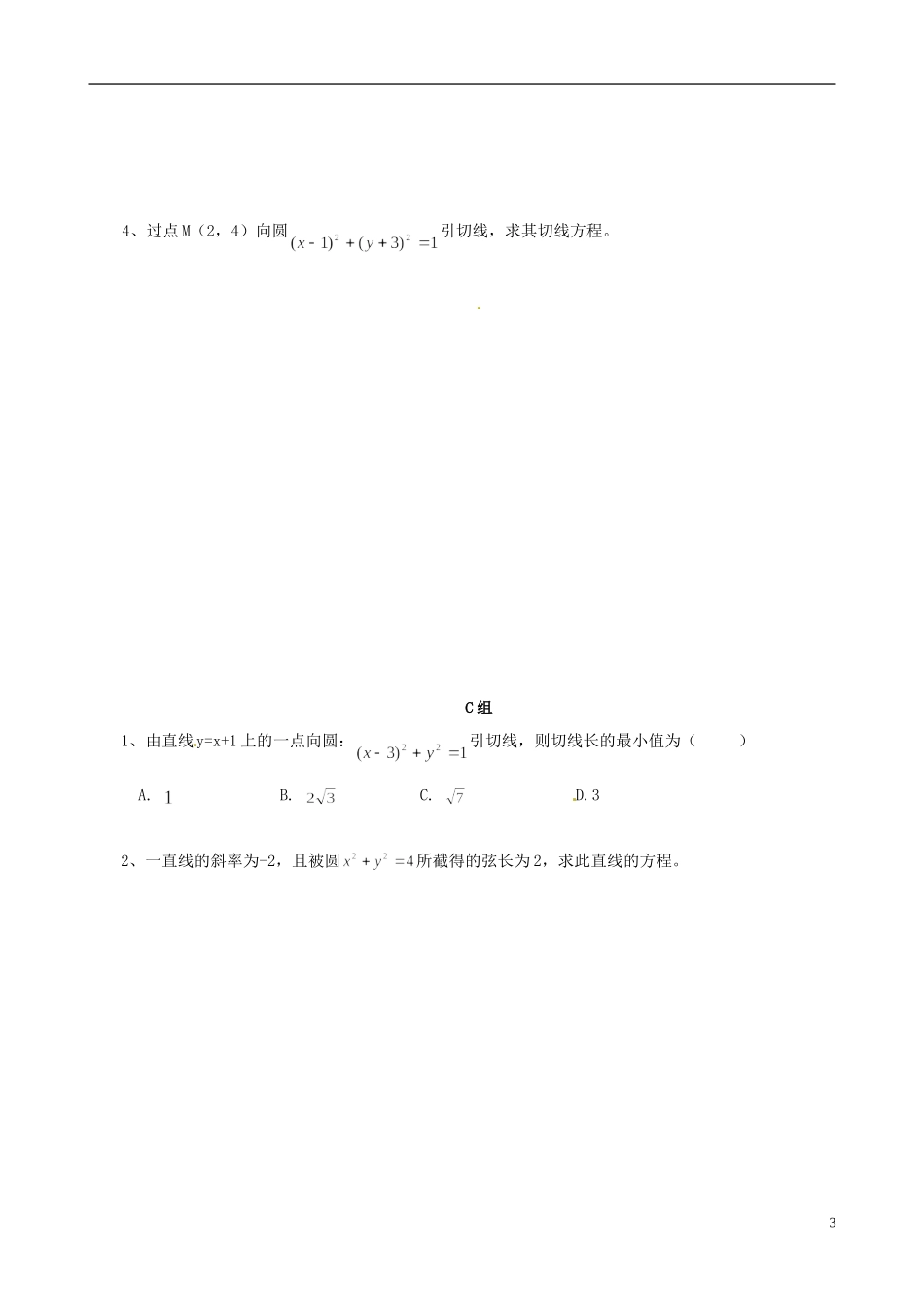 云南省德宏州潞西市芒市中学2014年高中数学 4.2.1 直线与圆的位置关系学案 新人教A必修2_第3页