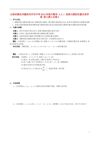 云南省德宏州潞西市芒市中学2014年高中数学 4.2.1 直线与圆的位置关系学案 新人教A必修2