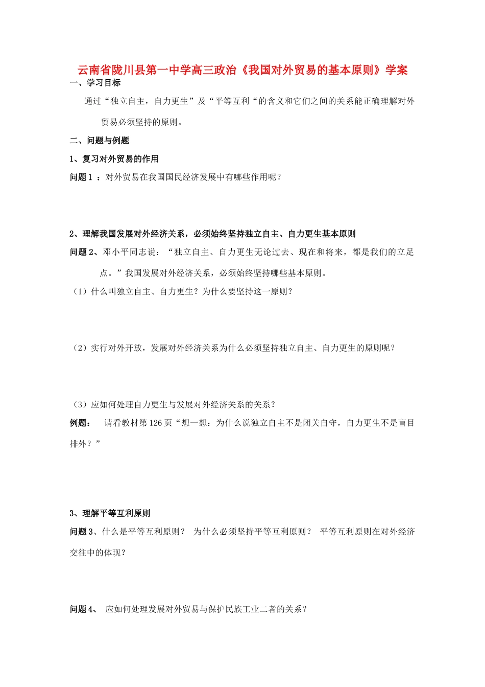 云南省陇川县第一中学高中政治《我国对外贸易的基本原则》学案 新人教版_第1页