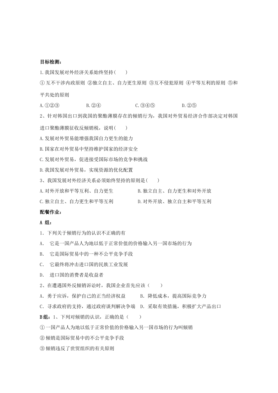 云南省陇川县第一中学高中政治《我国对外贸易的基本原则》学案 新人教版_第2页