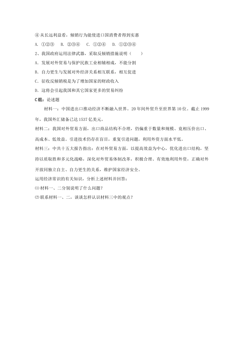 云南省陇川县第一中学高中政治《我国对外贸易的基本原则》学案 新人教版_第3页