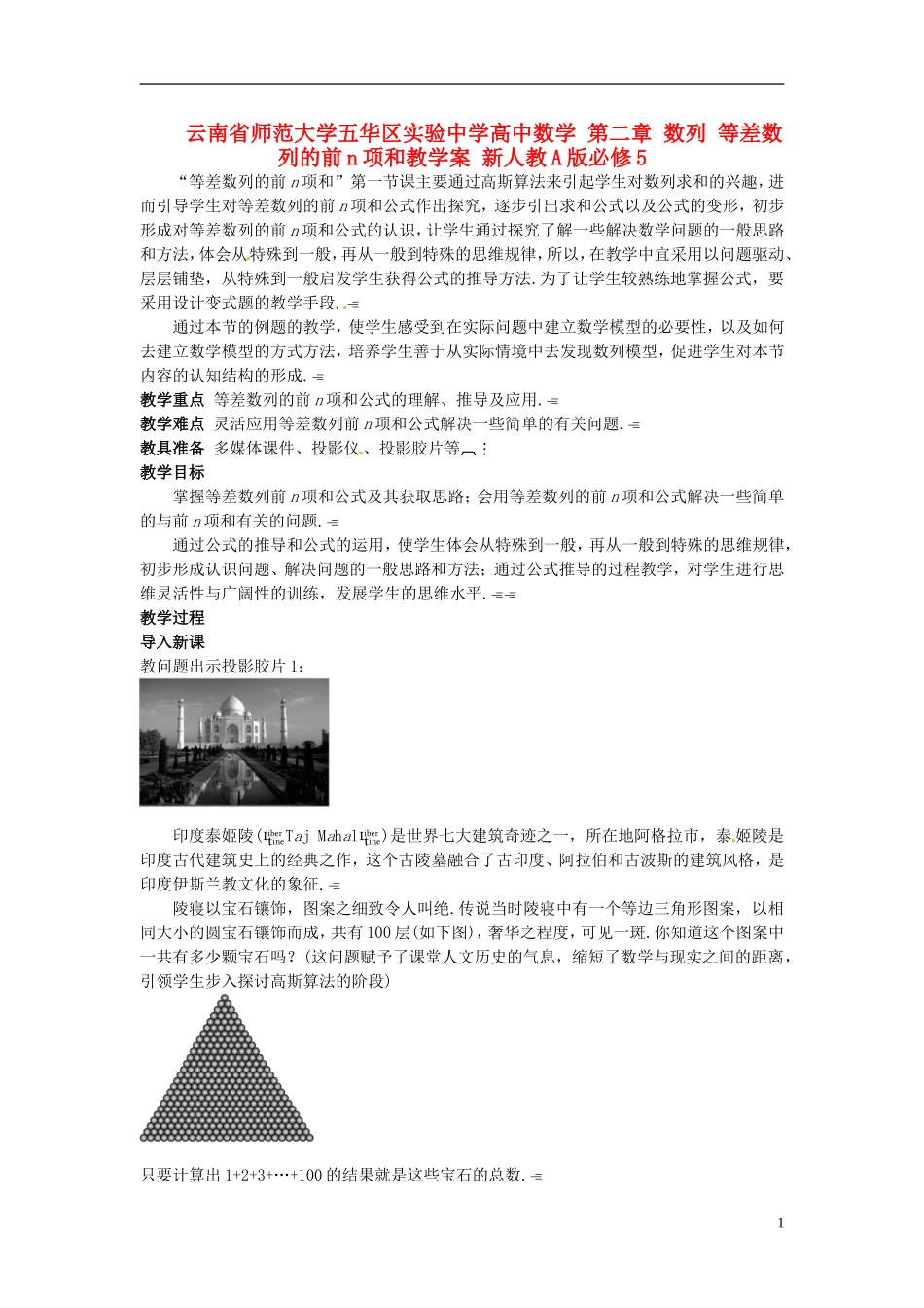 云南省师范大学五华区实验中学高中数学 第二章 数列 等差数列的前n项和教学案 新人教A版必修5_第1页