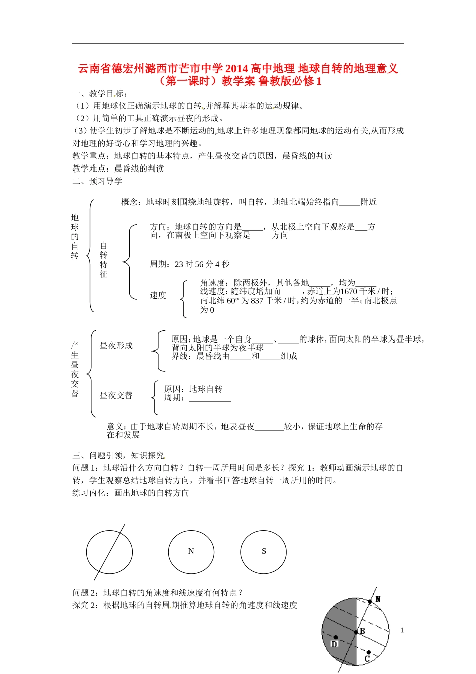 云南省德宏州潞西市芒市中学2014高中地理 地球自转的地理意义（第一课时）教学案 鲁教版必修1_第1页