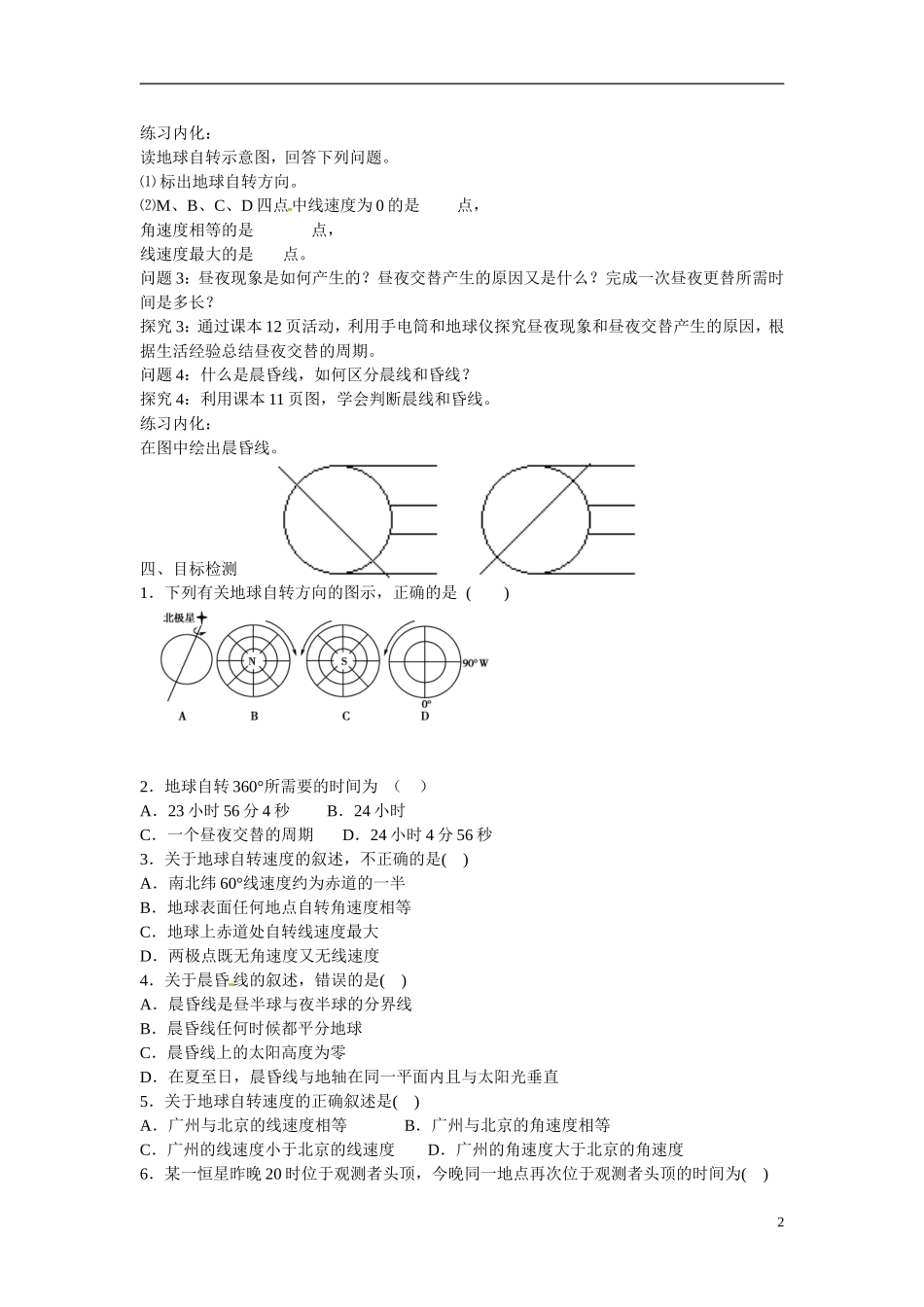 云南省德宏州潞西市芒市中学2014高中地理 地球自转的地理意义（第一课时）教学案 鲁教版必修1_第2页