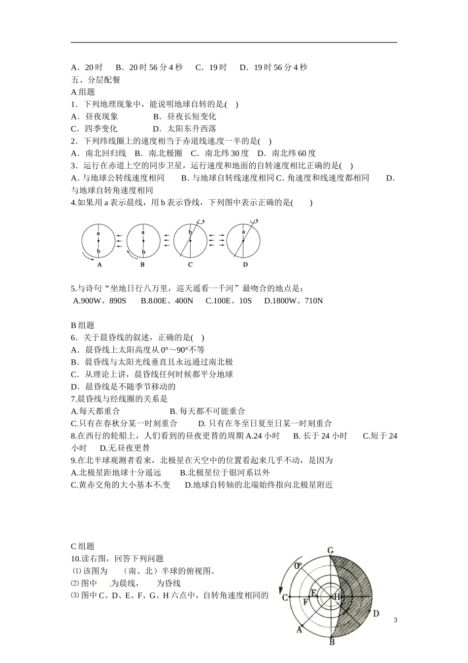云南省德宏州潞西市芒市中学2014高中地理 地球自转的地理意义（第一课时）教学案 鲁教版必修1_第3页
