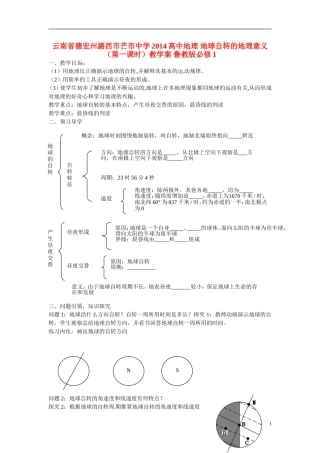 云南省德宏州潞西市芒市中学2014高中地理 地球自转的地理意义（第一课时）教学案 鲁教版必修1
