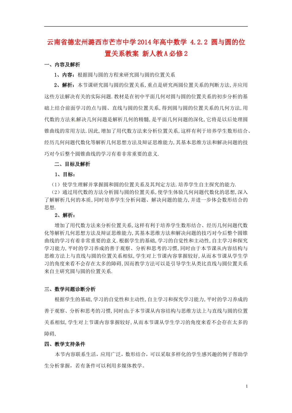 云南省德宏州潞西市芒市中学2014年高中数学 4.2.2 圆与圆的位置关系教案 新人教A必修2_第1页