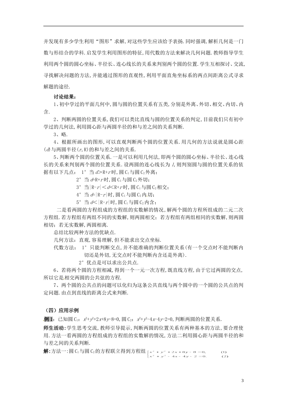云南省德宏州潞西市芒市中学2014年高中数学 4.2.2 圆与圆的位置关系教案 新人教A必修2_第3页