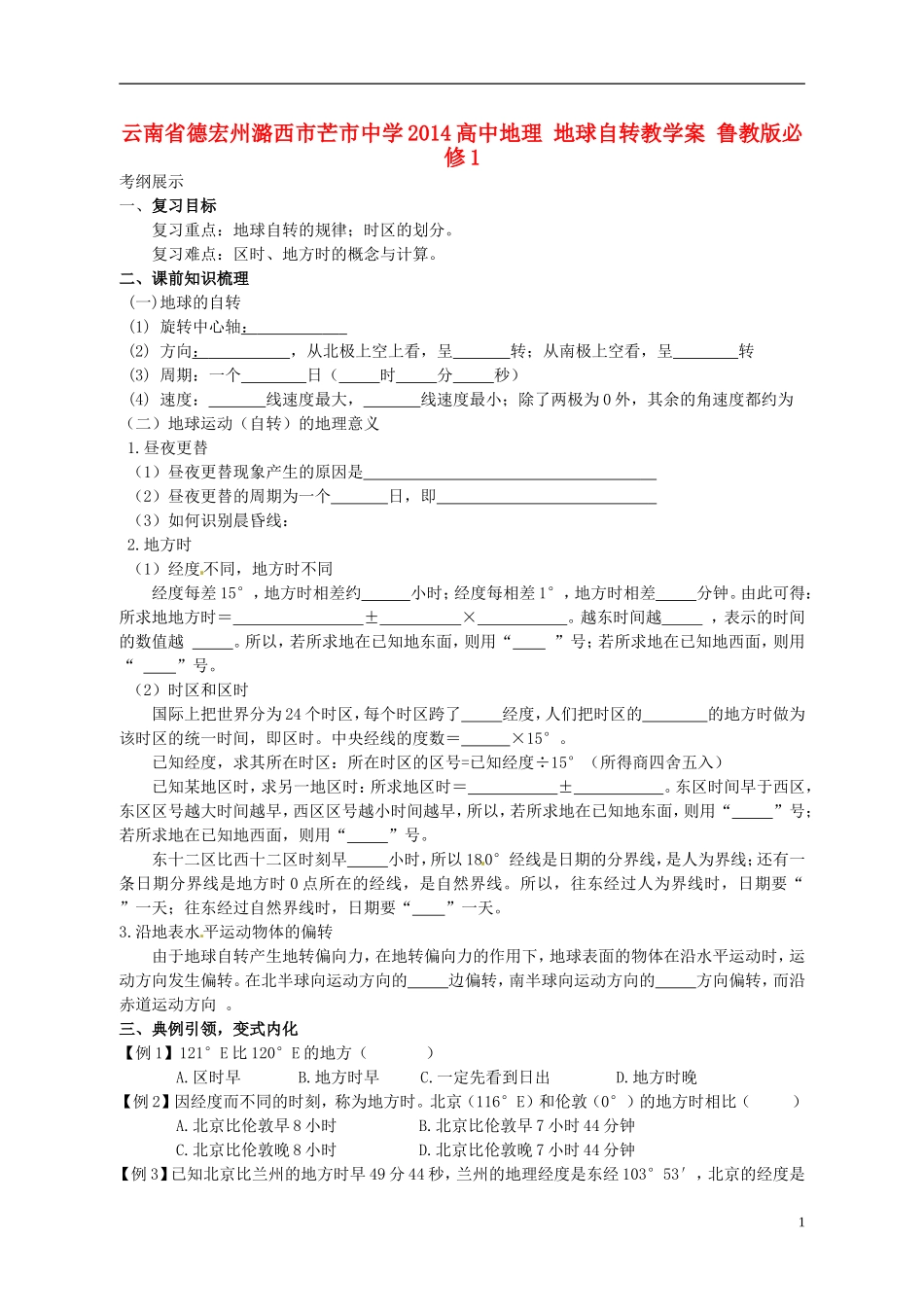 云南省德宏州潞西市芒市中学2014高中地理 地球自转教学案 鲁教版必修1_第1页