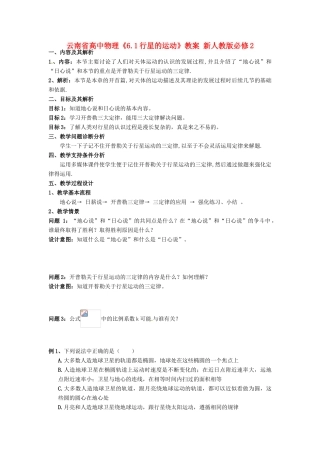 云南省高中物理《6.1行星的运动》教案 新人教版必修2