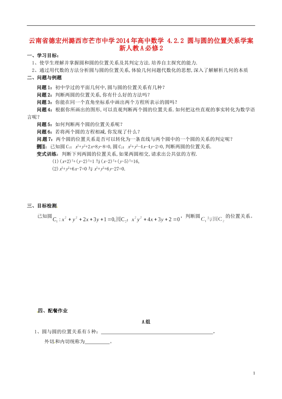 云南省德宏州潞西市芒市中学2014年高中数学 4.2.2 圆与圆的位置关系学案 新人教A必修2_第1页