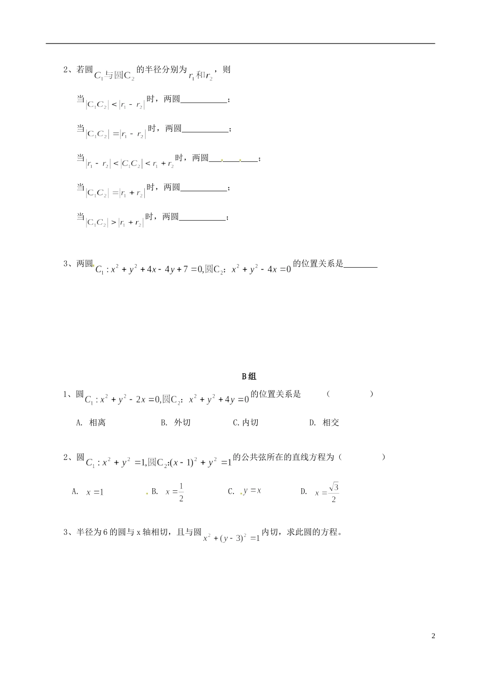 云南省德宏州潞西市芒市中学2014年高中数学 4.2.2 圆与圆的位置关系学案 新人教A必修2_第2页