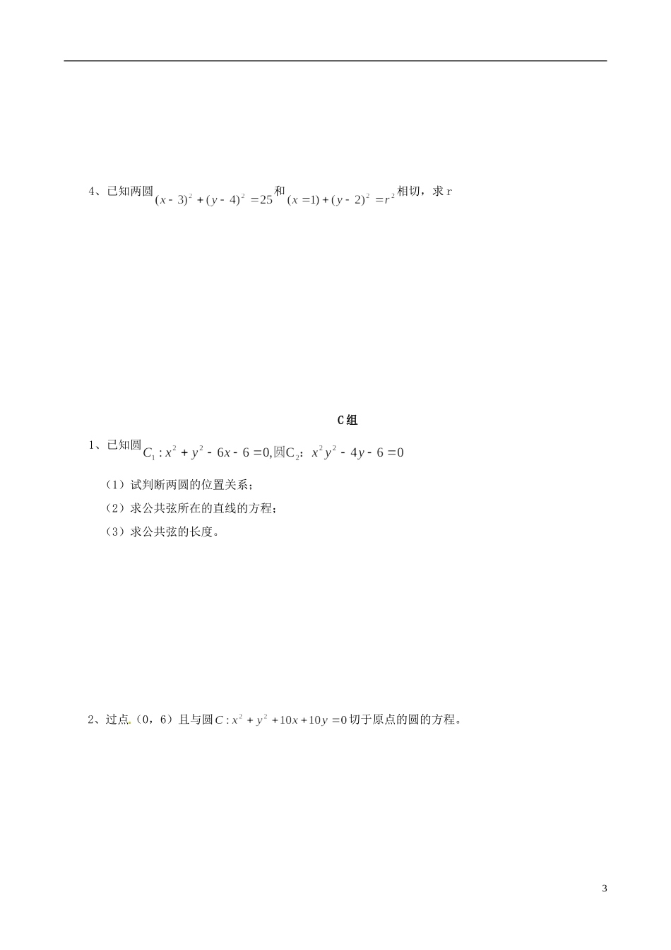 云南省德宏州潞西市芒市中学2014年高中数学 4.2.2 圆与圆的位置关系学案 新人教A必修2_第3页