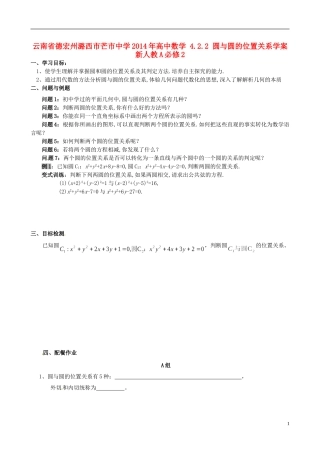 云南省德宏州潞西市芒市中学2014年高中数学 4.2.2 圆与圆的位置关系学案 新人教A必修2