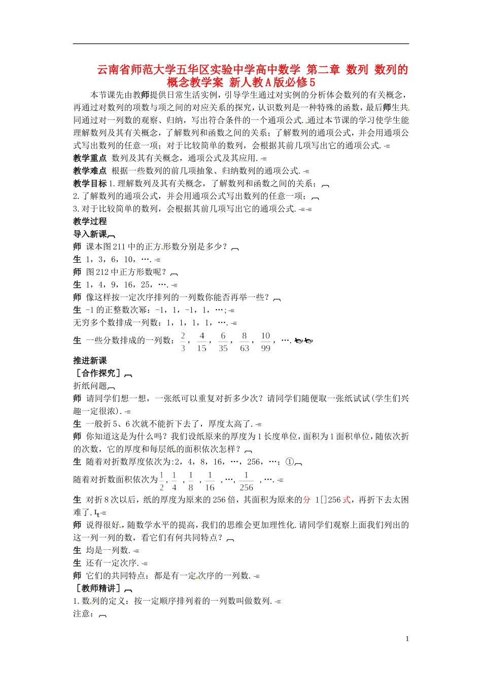 云南省师范大学五华区实验中学高中数学 第二章 数列 数列的概念教学案 新人教A版必修5_第1页