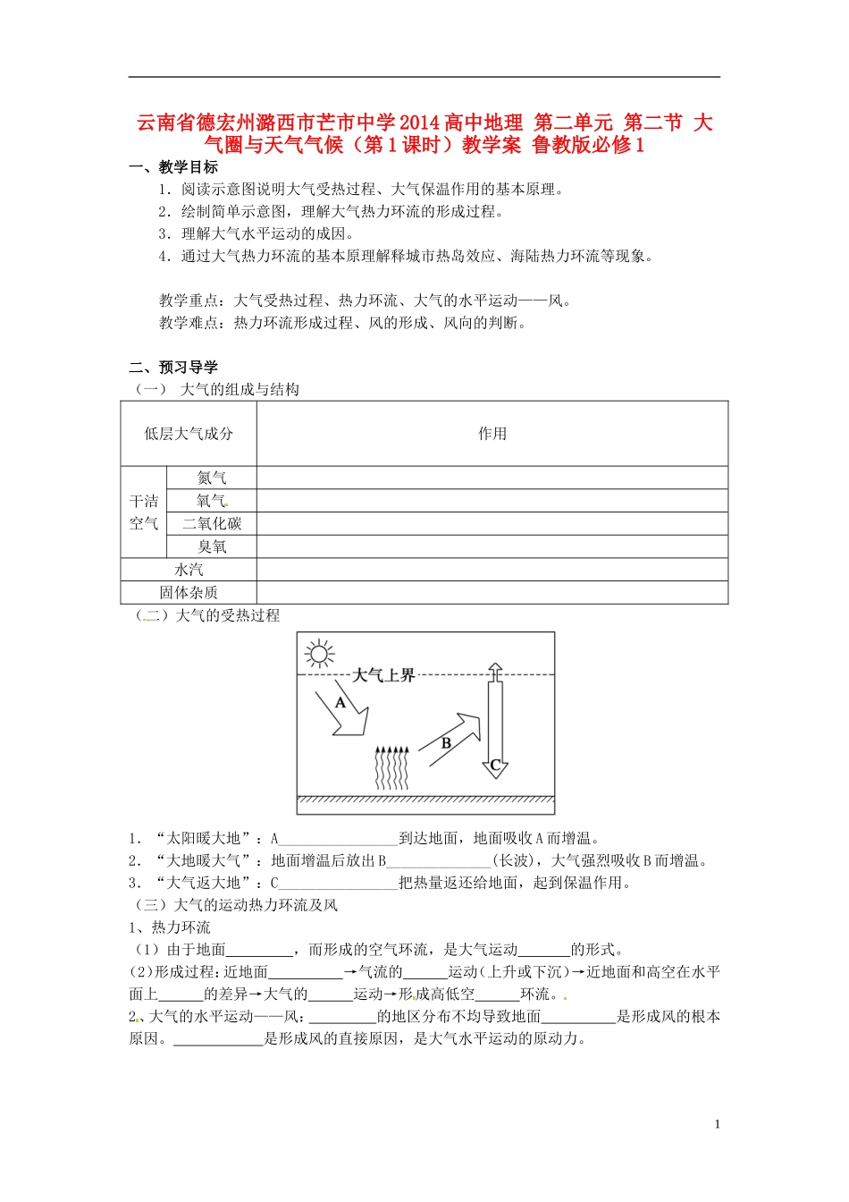 云南省德宏州潞西市芒市中学2014高中地理 第二单元 第二节 大气圈与天气气候（第1课时）教学案 鲁教版必修1_第1页