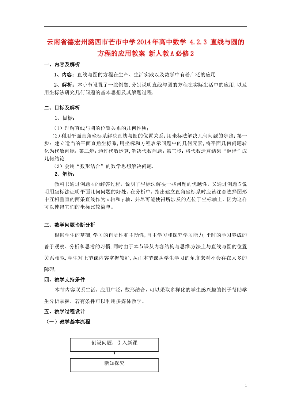 云南省德宏州潞西市芒市中学2014年高中数学 4.2.3 直线与圆的方程的应用教案 新人教A必修2_第1页