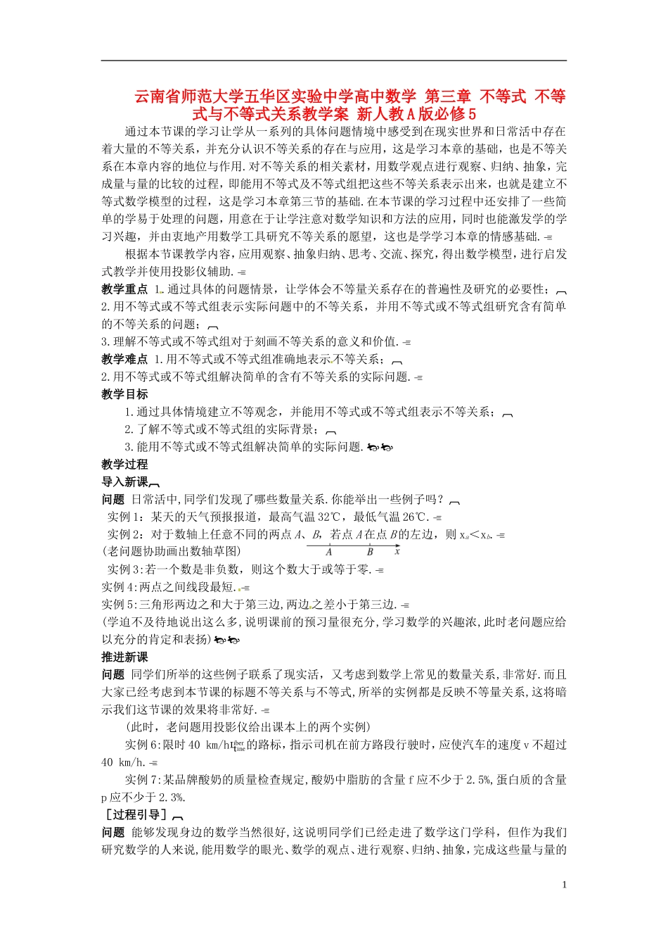 云南省师范大学五华区实验中学高中数学 第三章 不等式 不等式与不等式关系教学案 新人教A版必修5_第1页