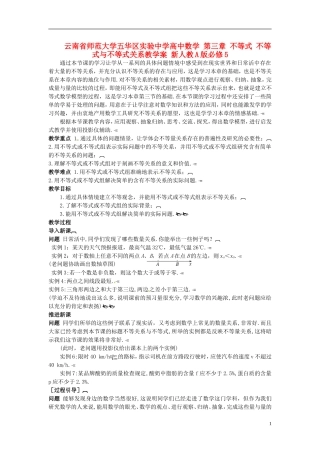 云南省师范大学五华区实验中学高中数学 第三章 不等式 不等式与不等式关系教学案 新人教A版必修5