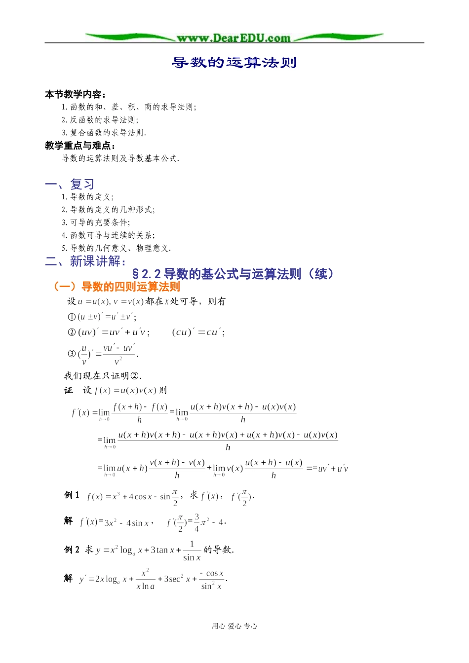 人教版高中数学(理科)选修导数的运算法则教案_第1页
