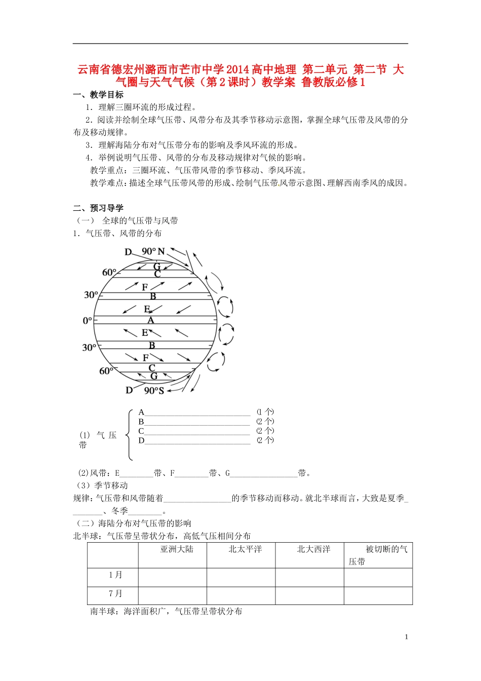 云南省德宏州潞西市芒市中学2014高中地理 第二单元 第二节 大气圈与天气气候（第2课时）教学案 鲁教版必修1_第1页