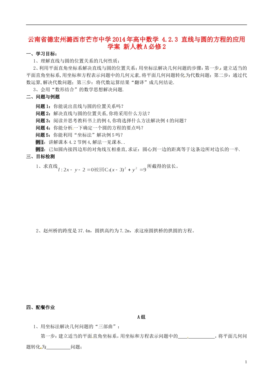 云南省德宏州潞西市芒市中学2014年高中数学 4.2.3 直线与圆的方程的应用学案 新人教A必修2_第1页