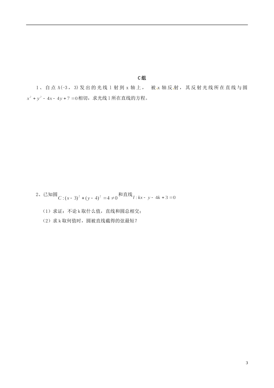 云南省德宏州潞西市芒市中学2014年高中数学 4.2.3 直线与圆的方程的应用学案 新人教A必修2_第3页