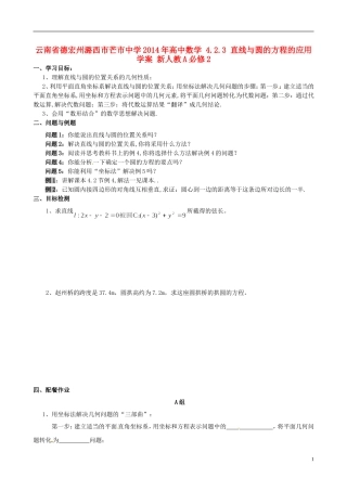 云南省德宏州潞西市芒市中学2014年高中数学 4.2.3 直线与圆的方程的应用学案 新人教A必修2