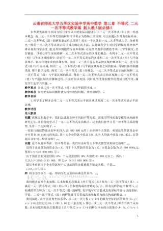 云南省师范大学五华区实验中学高中数学 第三章 不等式 二元一次不等式教学案 新人教A版必修5