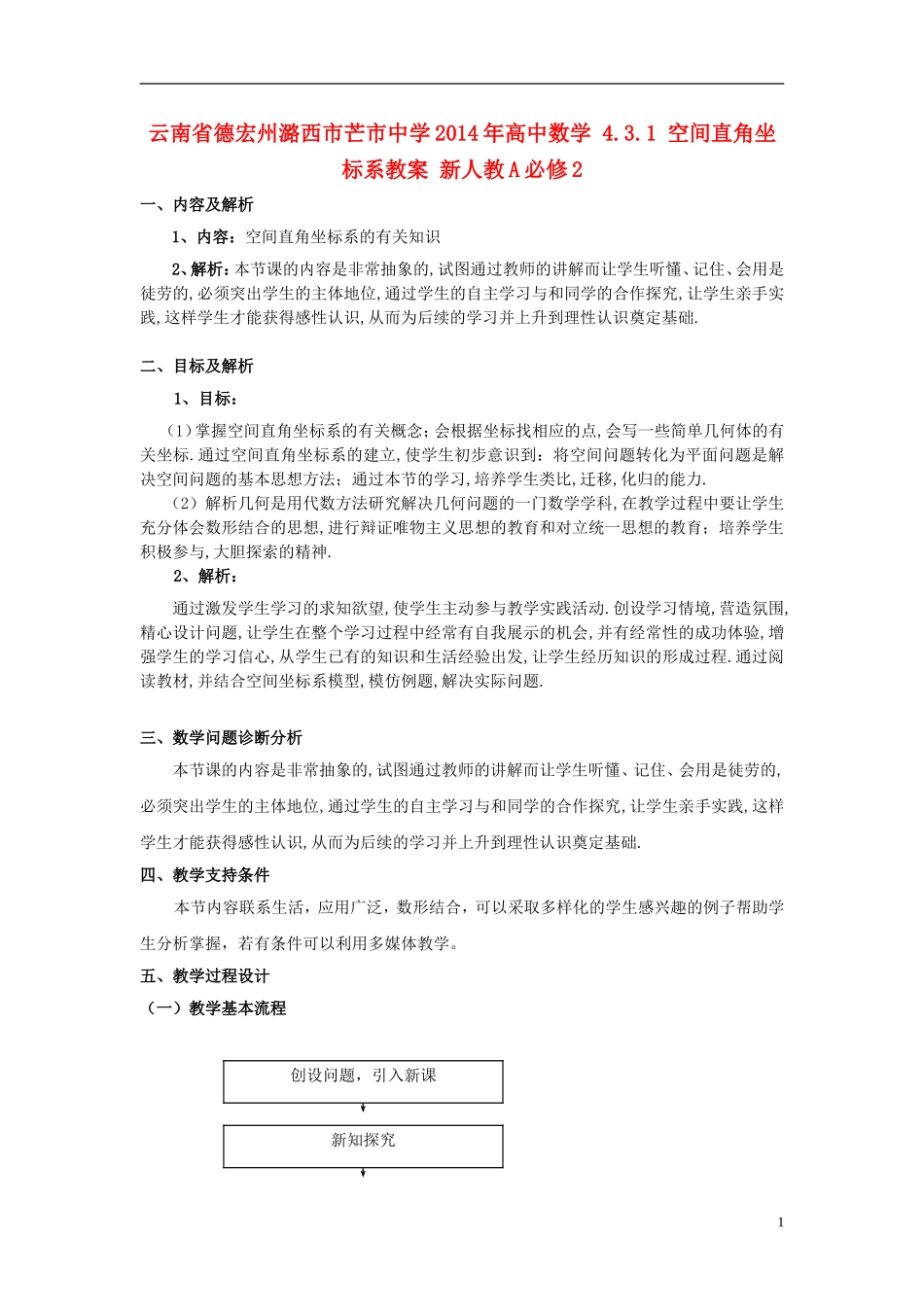 云南省德宏州潞西市芒市中学2014年高中数学 4.3.1 空间直角坐标系教案 新人教A必修2_第1页