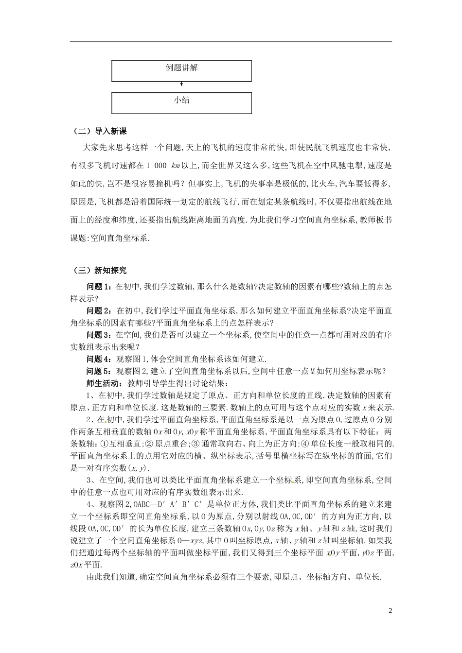 云南省德宏州潞西市芒市中学2014年高中数学 4.3.1 空间直角坐标系教案 新人教A必修2_第2页