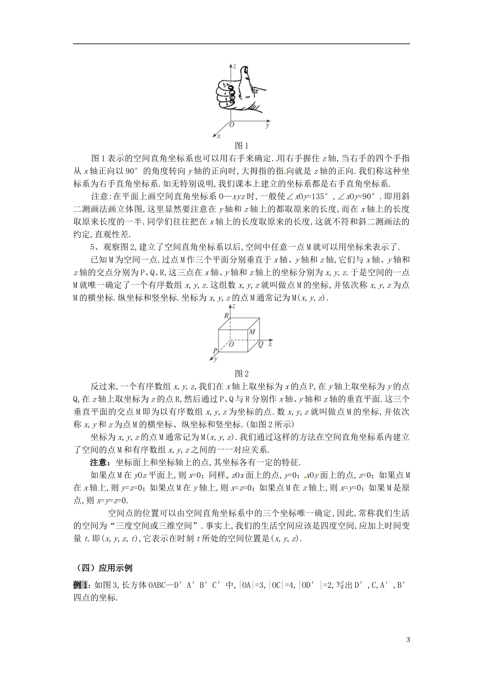 云南省德宏州潞西市芒市中学2014年高中数学 4.3.1 空间直角坐标系教案 新人教A必修2_第3页