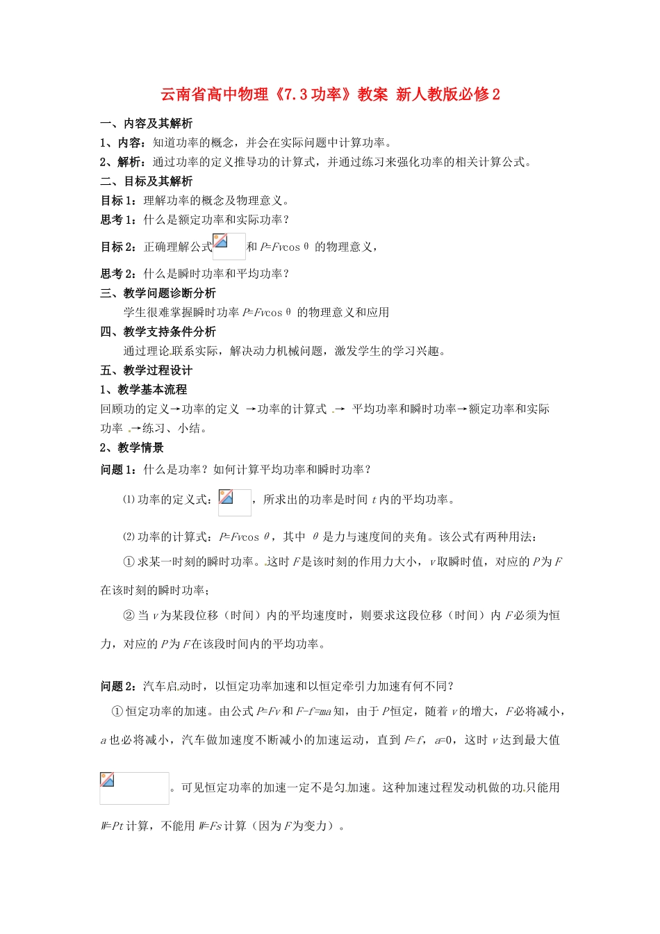 云南省高中物理《7.3功率》教案 新人教版必修2_第1页