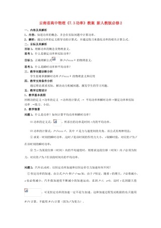 云南省高中物理《7.3功率》教案 新人教版必修2