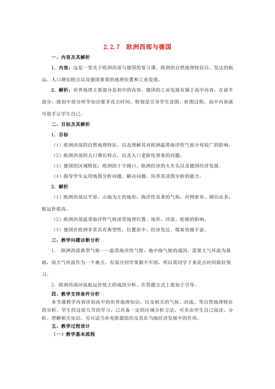 云南省芒市高中地理 《2.2.7  欧洲西部与德国 学案（无答案） 新人教版选修2_第1页