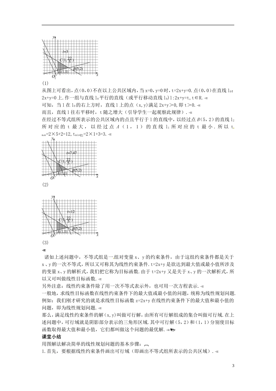 云南省师范大学五华区实验中学高中数学 第三章 不等式 线性规划教学案 新人教A版必修5_第3页