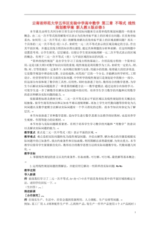 云南省师范大学五华区实验中学高中数学 第三章 不等式 线性规划教学案 新人教A版必修5