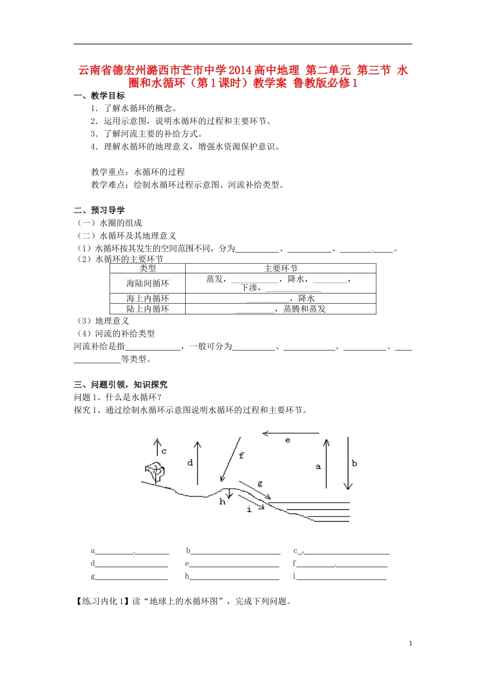 云南省德宏州潞西市芒市中学2014高中地理 第二单元 第三节 水圈和水循环（第1课时）教学案 鲁教版必修1_第1页