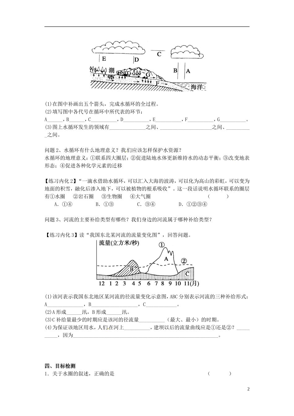 云南省德宏州潞西市芒市中学2014高中地理 第二单元 第三节 水圈和水循环（第1课时）教学案 鲁教版必修1_第2页