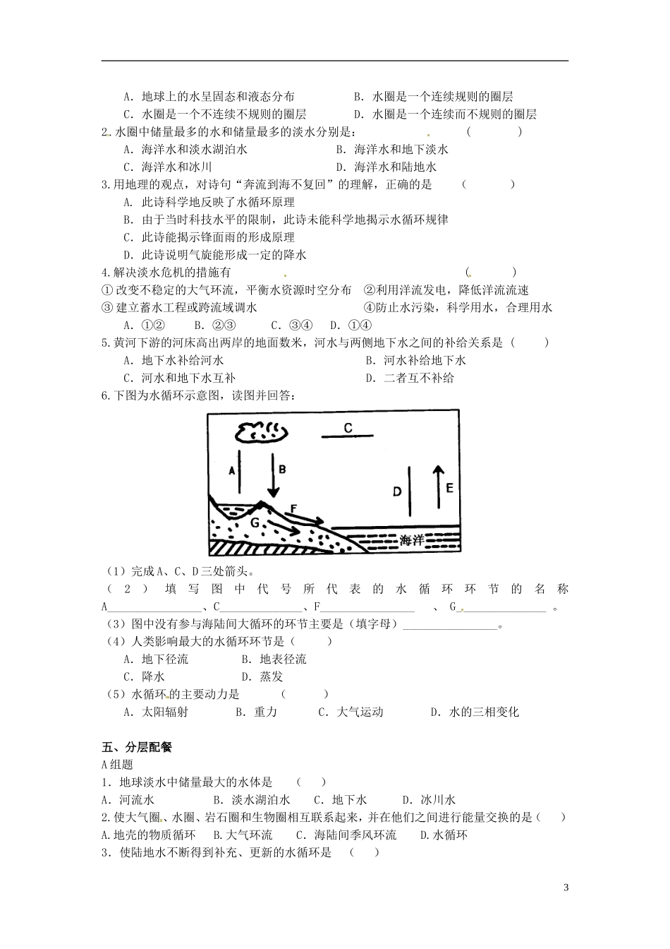 云南省德宏州潞西市芒市中学2014高中地理 第二单元 第三节 水圈和水循环（第1课时）教学案 鲁教版必修1_第3页