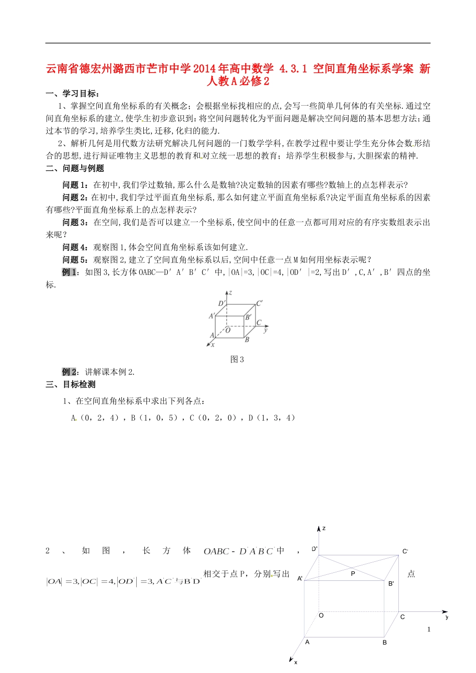 云南省德宏州潞西市芒市中学2014年高中数学 4.3.1 空间直角坐标系学案 新人教A必修2_第1页