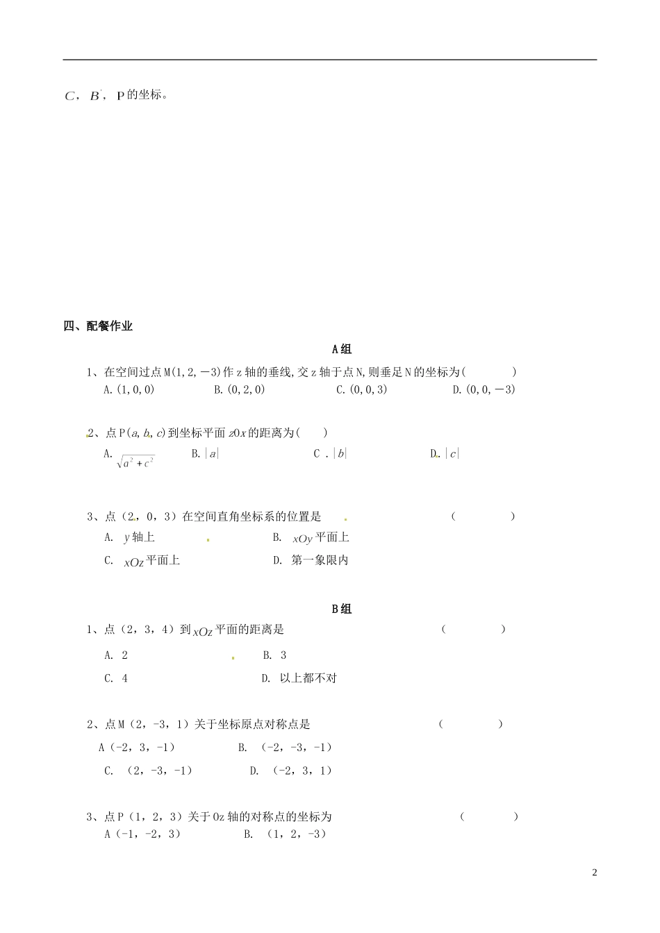 云南省德宏州潞西市芒市中学2014年高中数学 4.3.1 空间直角坐标系学案 新人教A必修2_第2页